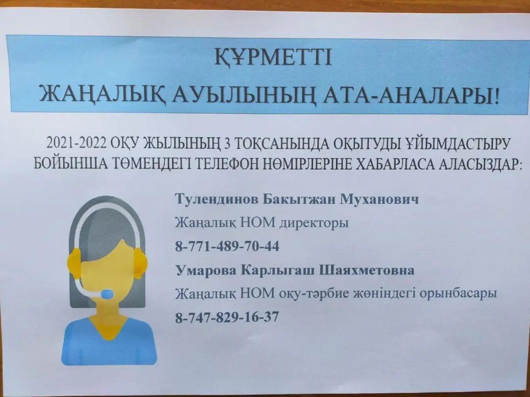 Жаңалық негізгі орта мектебінің Call-орталығы