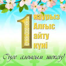 1 Наурыз "Алғыс айту" күніне орай мектебіміздің оқушылар арасында тілектерін, жылы лебіздерін білдірді.