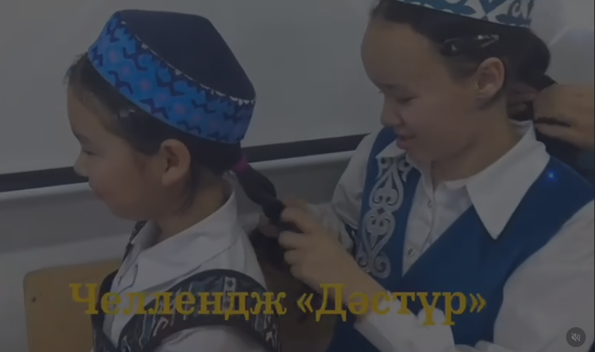 6 сынып оқушылары “Дәстүр” челленджін ұсынады. Сынып жетекшісі: Сапарова А. А.